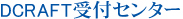 DCRAFT受付センター