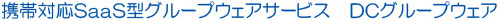 DCRAFT携帯対応SaaS型グループウェアサービス　DCグループウェア